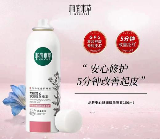 相宜本草龙胆安心舒润精华喷雾 商品图0