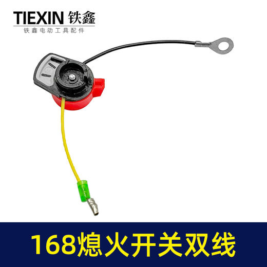 【货号00571】汽油机水泵发电机熄火开关168双线熄火控制开关两线灭火开关 商品图1