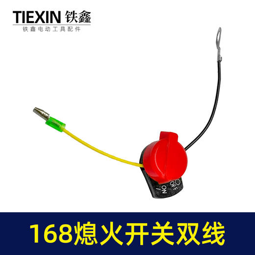 【货号00571】汽油机水泵发电机熄火开关168双线熄火控制开关两线灭火开关 商品图7