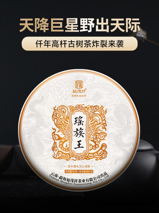 【2024年春茶】【瑶族王】2024年易武茶区普洱生茶高杆古树茶357g茶饼 商品图0