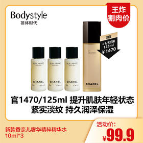 【4.6王炸割肉价】新款香奈儿奢华精粹精华水10ml*3