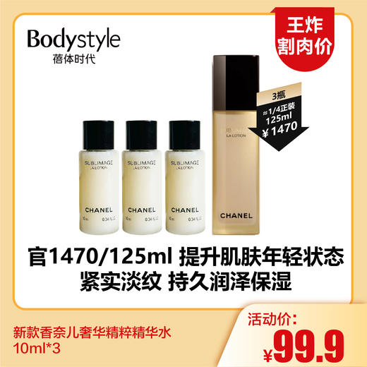 【4.6王炸割肉价】新款香奈儿奢华精粹精华水10ml*3 商品图0