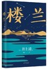 楼兰 井上靖作品 罗翔老师2022年度推荐作者 商品缩略图0