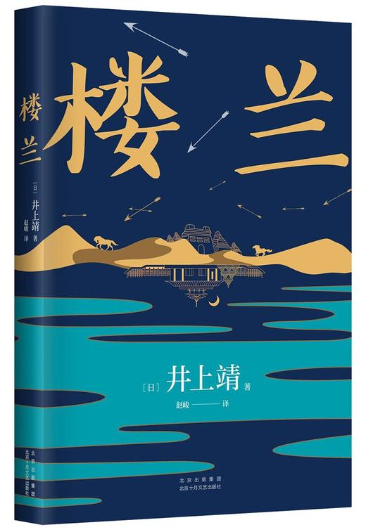 楼兰 井上靖作品 罗翔老师2022年度推荐作者 商品图0