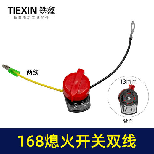 【货号00571】汽油机水泵发电机熄火开关168双线熄火控制开关两线灭火开关 商品图0
