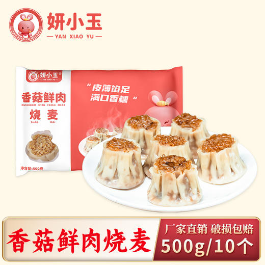 香菇鲜肉烧麦500g/10个 （妍小玉） 商品图0