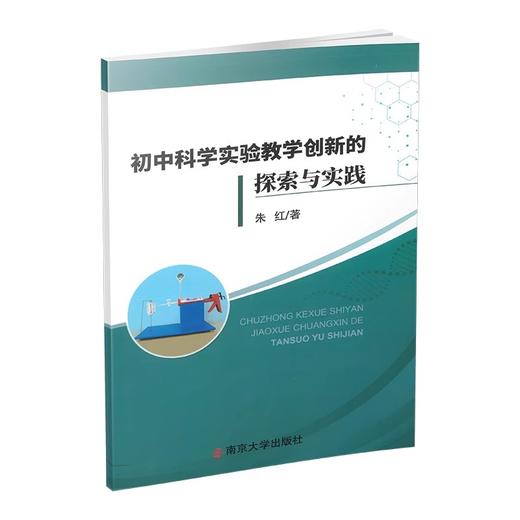 初中科学实验教学创新的探索和实践 增强探究实践能力 商品图0