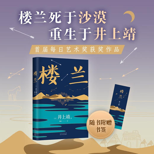 楼兰 井上靖作品 罗翔老师2022年度推荐作者 商品图2