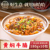 黄焖牛腩180g 商品缩略图0