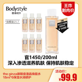 【4.6王炸割肉价】the ginza御银座澄晶焕能水18ml*6保湿水润修护（限25年7月随机抽查）