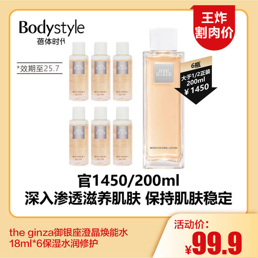【4.6王炸割肉价】the ginza御银座澄晶焕能水18ml*6保湿水润修护（限25年7月随机抽查） 商品图0