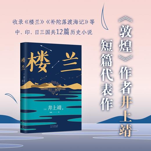 楼兰 井上靖作品 罗翔老师2022年度推荐作者 商品图3