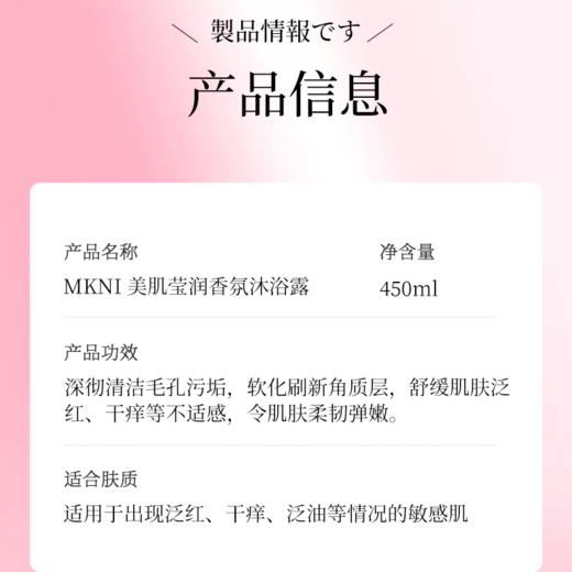 MKNI玫可奈美肌莹润香氛沐浴露450ml 商品图4