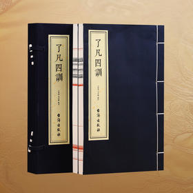齐善鸿《了凡四训》 五部曲 原文+译文+注释+命运漫议+命运之道 宣纸线装版 1函2册