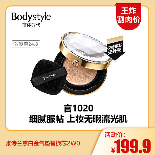 【4.6王炸割肉价】雅诗兰黛白金气垫替换芯2W0（限24年8月） 商品图0