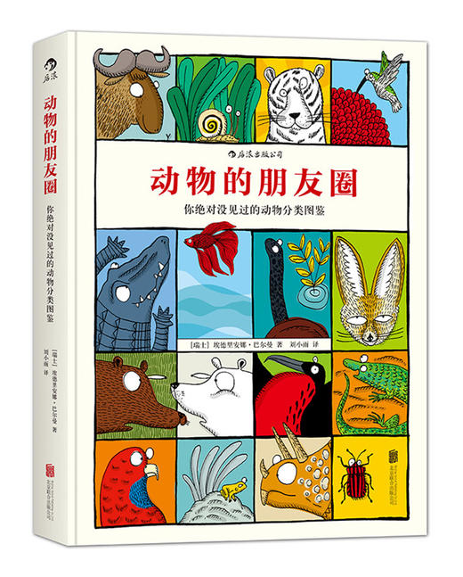 动物的朋友圈 动物小百科儿童绘本3-6岁 商品图1