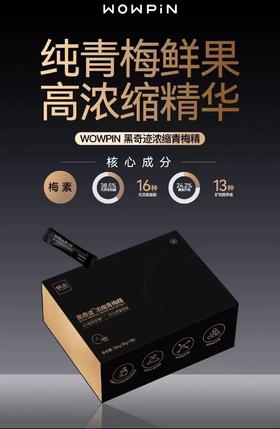 黑奇迹WOPIN青梅精，古法熬制，高度浓缩，碱性健康食品