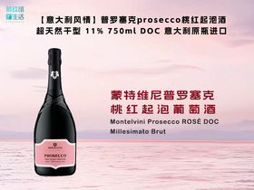【粉瓶】蒙特维尼酒庄 普罗塞克prosecco桃红起泡酒 超天然干型11%750ml 意大利原瓶进口 包装升级