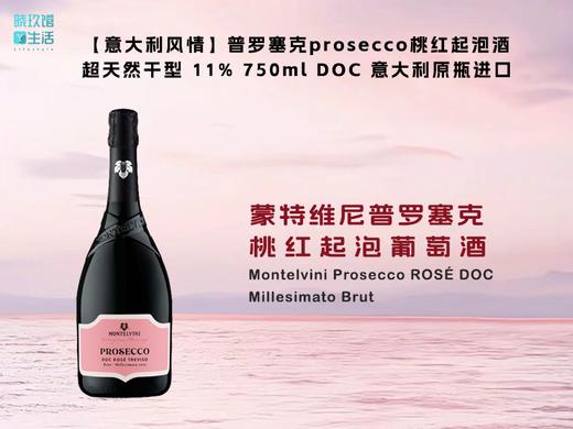 【粉瓶】蒙特维尼酒庄 普罗塞克prosecco桃红起泡酒 超天然干型11%750ml 意大利原瓶进口 包装升级 商品图0
