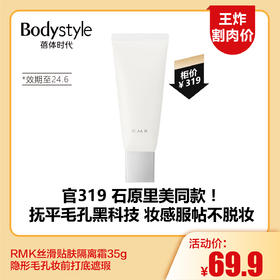 【4.6王炸割肉价】RMK丝滑贴肤隔离霜35g隐形毛孔妆前打底遮瑕（限24年6月）
