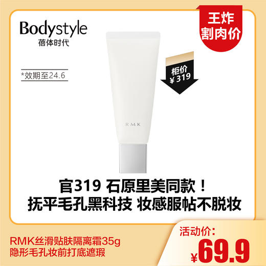 【4.6王炸割肉价】RMK丝滑贴肤隔离霜35g隐形毛孔妆前打底遮瑕（限24年6月） 商品图0
