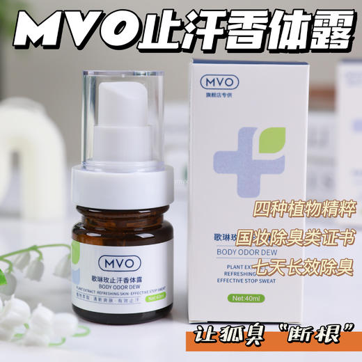 【MVO止汗香体露】一喷快速止汗！来自英国的药妆品牌！4种植物精粹，直击汗腺，止汗抑菌！获得国妆除臭类证书，抑菌率高达99.99%！7天长效除臭，温和净味！细腻喷雾，清爽不黏腻 商品图0