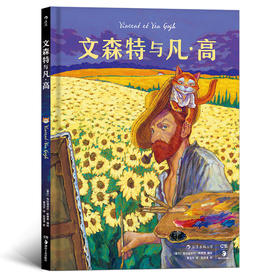 文森特与凡·高（第1卷）梵高故事欧美动漫书籍