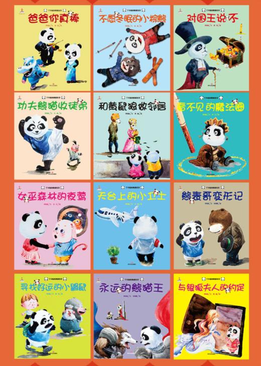【特价】了不起的熊猫宝贝 全套12册 商品图1
