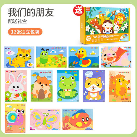 自带胶水！【礼盒款 12套】儿童手工diy3d立体EVA贴画幼儿园男女孩益智粘贴纸制作材料包玩具 商品图7
