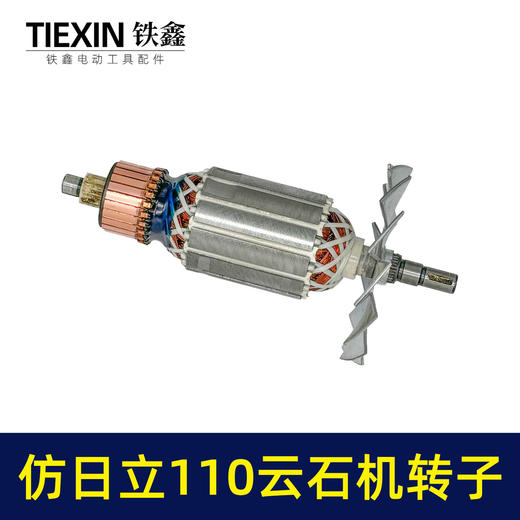 【货号07457】仿日立110云石机转子云石机电机云石机配件 商品图7