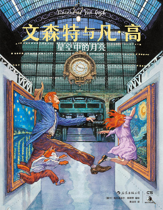 文森特与凡·高：星空中的月亮 商品图1