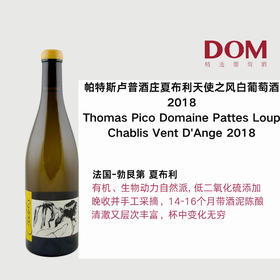 帕特斯卢普酒庄夏布利天使之风白葡萄酒2018 Thomas Pico-Domaine Pattes Loup Chablis Vent D'Ange 2018