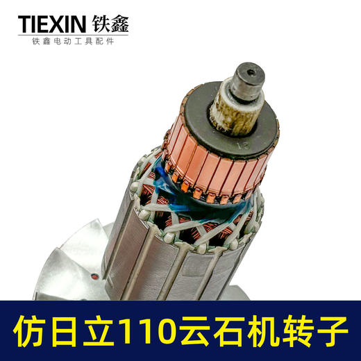 【货号07457】仿日立110云石机转子云石机电机云石机配件 商品图1