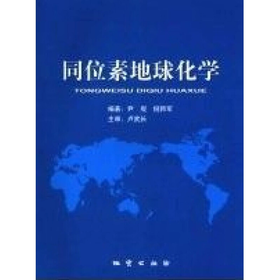 同位素地球化学 尹观等 地质出版社 9787116063112