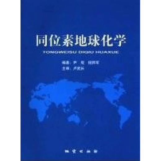 同位素地球化学 尹观等 地质出版社 9787116063112 商品图0