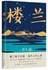 楼兰 井上靖作品 罗翔老师2022年度推荐作者 商品缩略图1