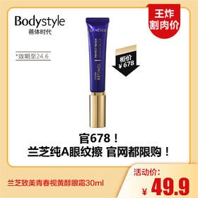 【4.6王炸割肉价】兰芝致美青春视黄醇眼霜30ml（限用24年6月）