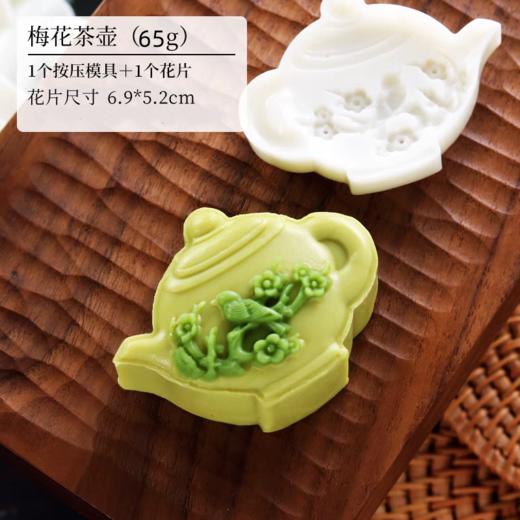 厨刻 手压式食品模具 【65g梅花茶壶】1模具+1花片 手工绿豆糕月饼模具 商品图3