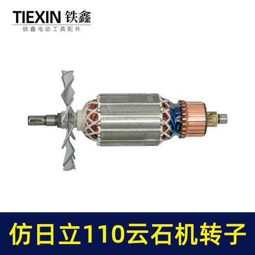 【货号07457】仿日立110云石机转子云石机电机云石机配件 商品图3