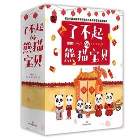 【特价】了不起的熊猫宝贝 全套12册