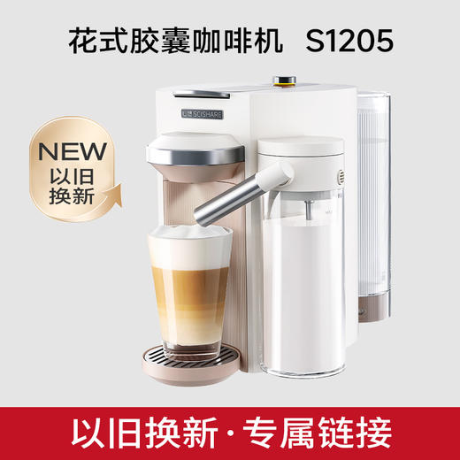 【以旧换新专拍】心想花式胶囊咖啡机S1205 商品图0