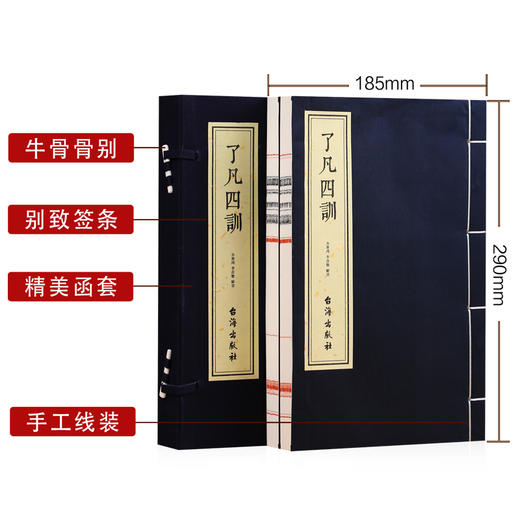 齐善鸿《了凡四训》 五部曲 原文+译文+注释+命运漫议+命运之道 宣纸线装版 1函2册 商品图1