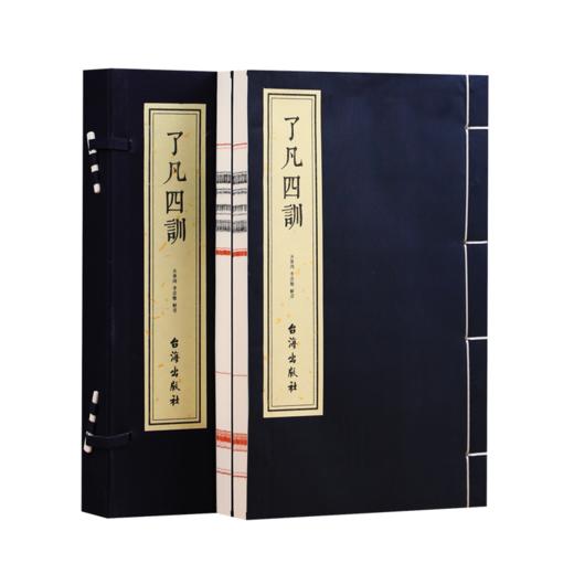 齐善鸿《了凡四训》 五部曲 原文+译文+注释+命运漫议+命运之道 宣纸线装版 1函2册 商品图6