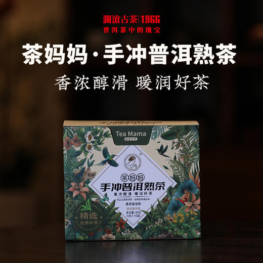 【拍1发5】澜沧古茶2024茶妈妈手冲普洱熟茶挂耳茶自饮便携办公好茶 商品图0