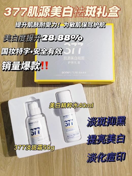 肌肤未来377美白祛斑霜礼盒50g+40g 商品图1