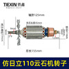 【货号07457】仿日立110云石机转子云石机电机云石机配件 商品缩略图0