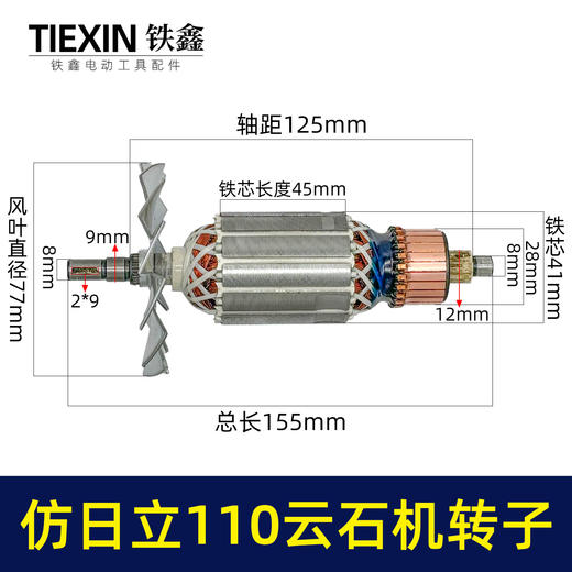 【货号07457】仿日立110云石机转子云石机电机云石机配件 商品图0