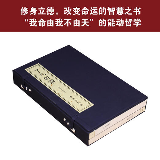 齐善鸿《了凡四训》 五部曲 原文+译文+注释+命运漫议+命运之道 宣纸线装版 1函2册 商品图3