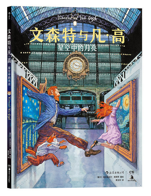 文森特与凡·高：星空中的月亮 商品图0