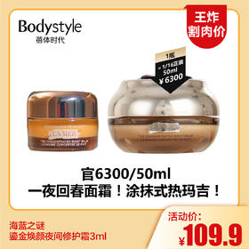 【4.6王炸割肉价】海蓝之谜 鎏金焕颜夜间修护霜3ml